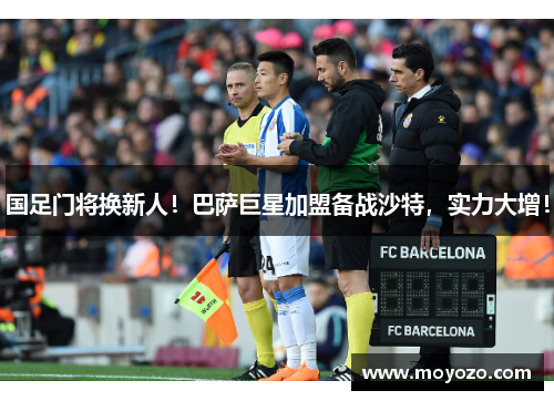 国足门将换新人！巴萨巨星加盟备战沙特，实力大增！