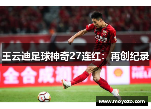 王云迪足球神奇27连红：再创纪录