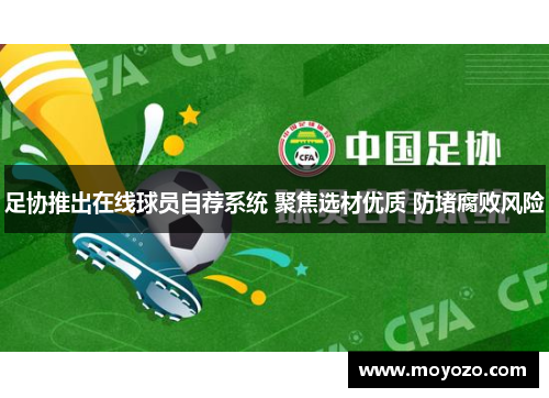 足协推出在线球员自荐系统 聚焦选材优质 防堵腐败风险