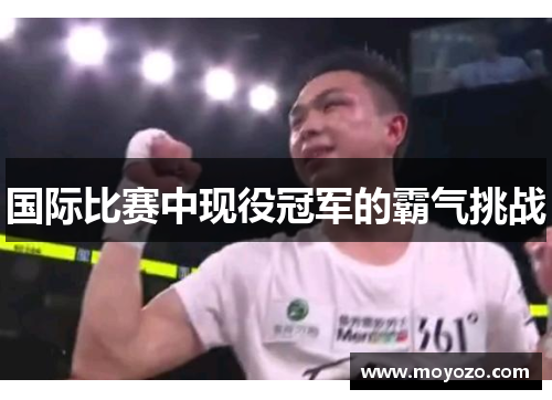 国际比赛中现役冠军的霸气挑战