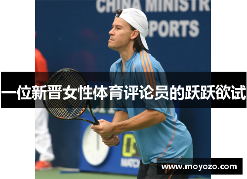 一位新晋女性体育评论员的跃跃欲试