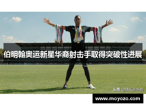 伯明翰奥运新星华裔射击手取得突破性进展