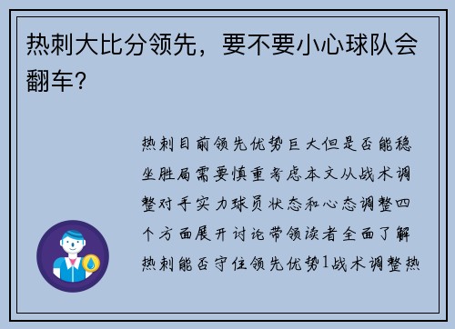热刺大比分领先，要不要小心球队会翻车？