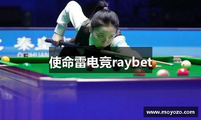 使命雷电竞raybet
